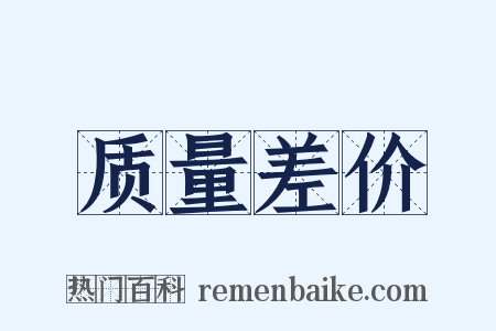 质量差价是什么意思的图片